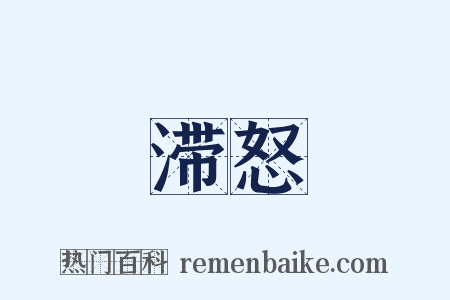 滞怒是什么意思的图片